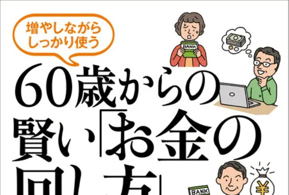 60歳から資産運用を始めるには？60歳からの賢い「お金の回し方」が4月30日に発売！