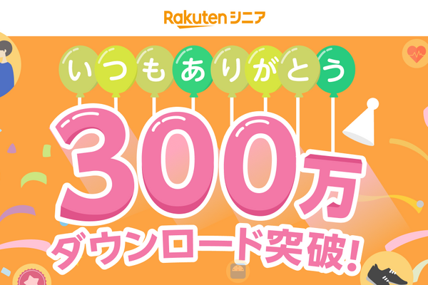 楽天モバイル、健康生活応援アプリ「楽天シニア」が累計300万ダウンロードを突破！