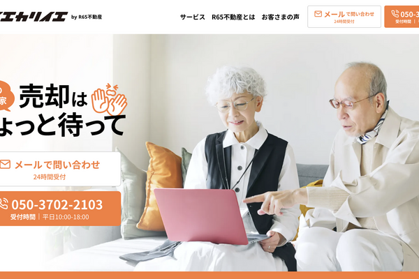 R65不動産、“シニアの住み替え”に特化したサービス「ウルイエカリイエ」を8日より提供開始！