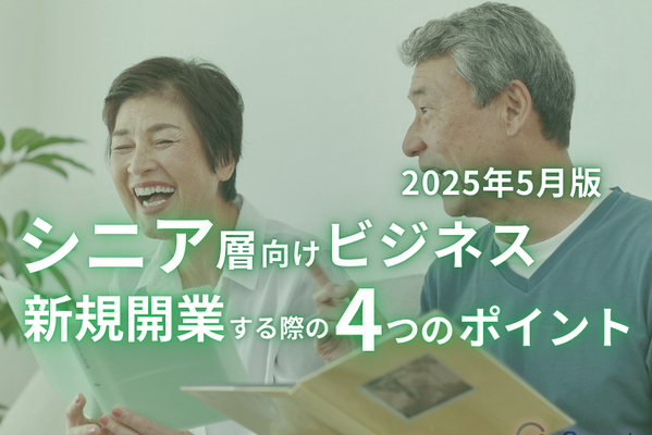 高齢者向けサービスのマーケター必見！「シニア層向け新規ビジネス開発」のポイントをまとめたレポートが無料公開