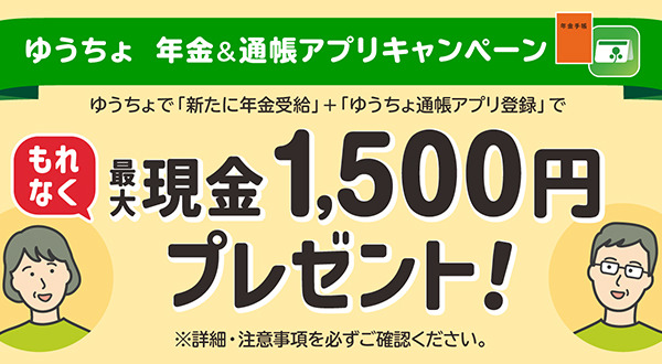 最大1500円がもらえる！ゆうちょ銀行、6月1日より年金受給者向けキャンペーン開始