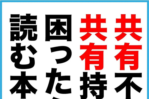「共有不動産が家族を壊す前に」相続時に起こりうる“共有不動産”についての解説書が発売！ 画像