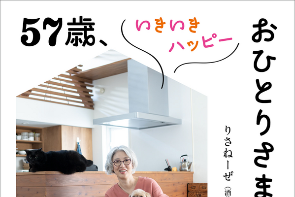 「56歳で早期退職を決断した理由は？」57歳・ミドルシニアの日常を綴った書籍が発売中！