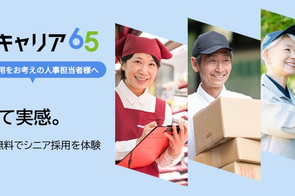 無料で始めるシニア採用支援！シニア向け求人サイト「キャリア65」が新料金プラン開始