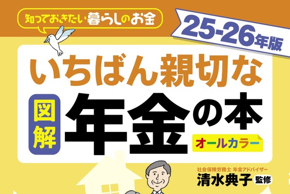 年金のしくみをマンガで理解！毎年好評の「いちばん親切な年金の本」最新版が発売