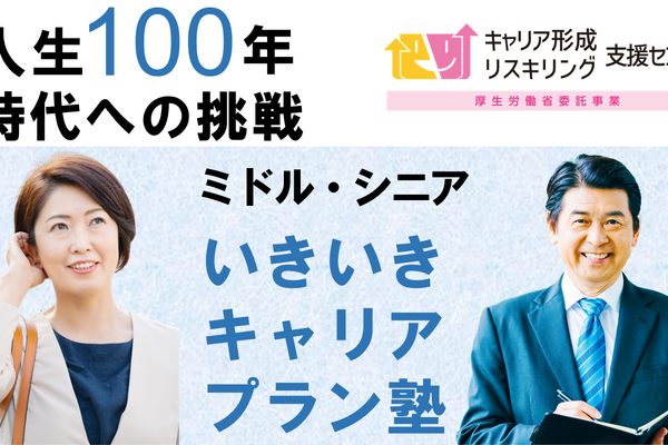 ミドルシニアのキャリア形成を支援！パソナ、全国47都道府県で「いきいきキャリアプラン塾」開催