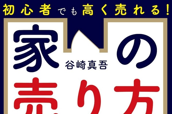 不動産売却時に使える“100の知識とテクニック”とは？『初心者でも高く売れる！ 家の売り方大全』が6月10日に発売