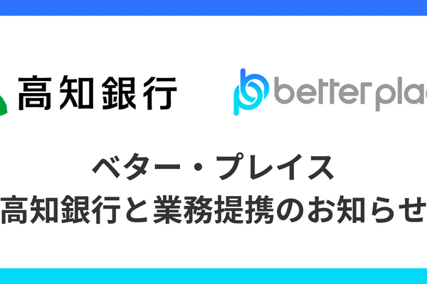 高知銀行とベター・プレイスが業務提携！「はぐくみ企業年金」導入で法人顧客の人材定着支援