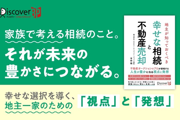 相続で取り返しのつかない事態になる前に！『地主が知っておくべき 幸せな相続と不動産売却』が発売中