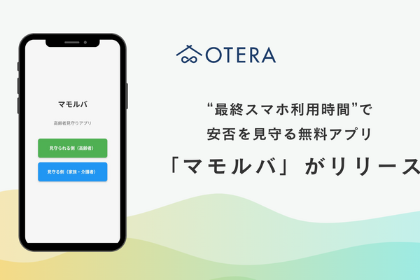 離れて暮らす親を“最終スマホ利用時間”で安否確認！OTERA、無料見守りアプリ「マモルバ」をリリース