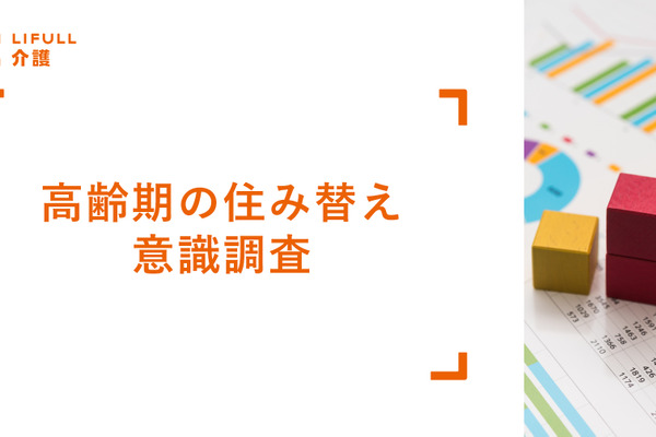一人暮らしシニアの43.4%が住み替え意向あり！背景には健康不安に加え「孤独感」も