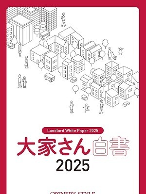 賃貸住宅オーナーのリアルな“今”がわかる！オーナーズ・スタイル、大家の実態調査白書「大家さん白書2025」を発行