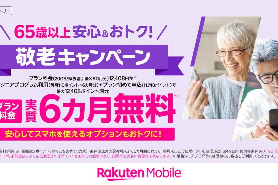 「敬老」キャンペーン