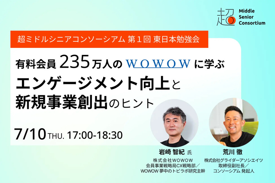 超ミドルシニアコンソーシアム