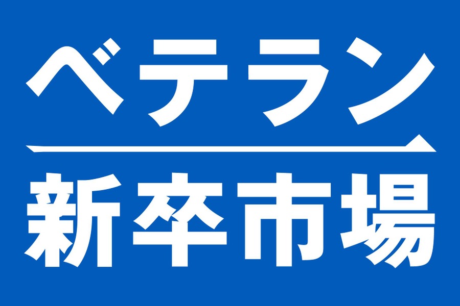 ベテラン新卒市場