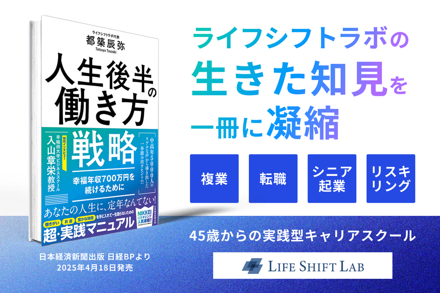 『人生後半の働き方戦略 - 幸福年収700万円を続けるために』(日経BP 日本経済新聞出版)
