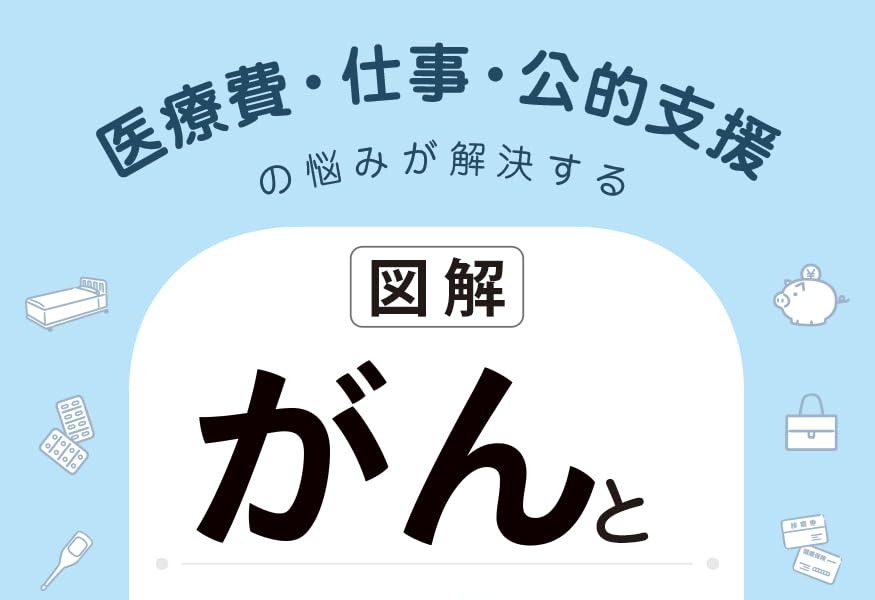 【図解】医療費・仕事・公的支援の悩みが解決する がんとお金の話』(彩図社)
