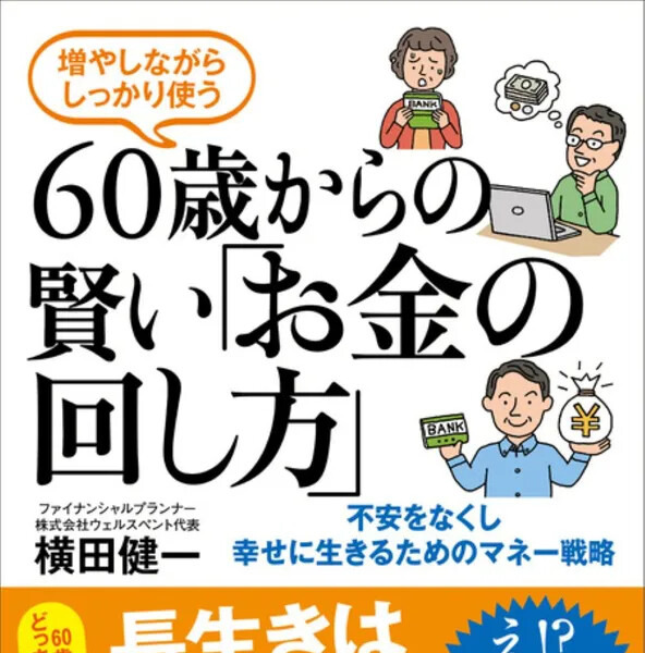 『増やしながらしっかり使う 60歳からの賢い「お金の回し方」』(KADOKAWA)