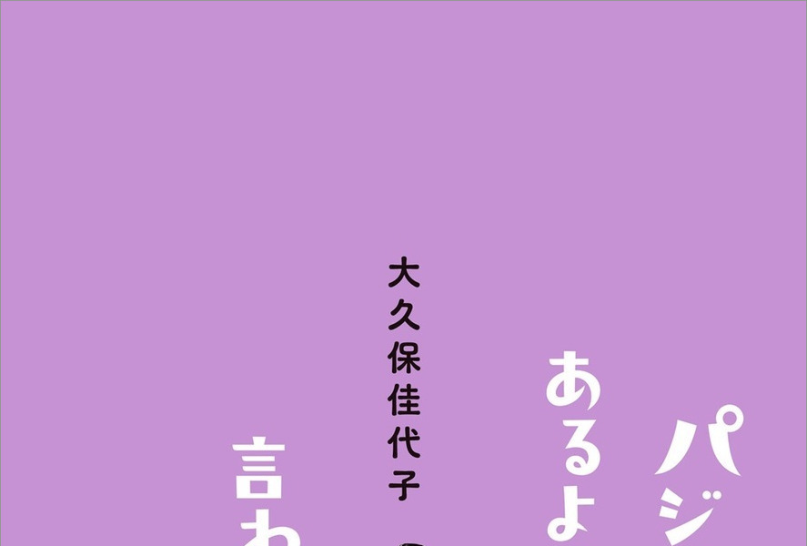 「パジャマあるよと言われても」(マガジンハウス)