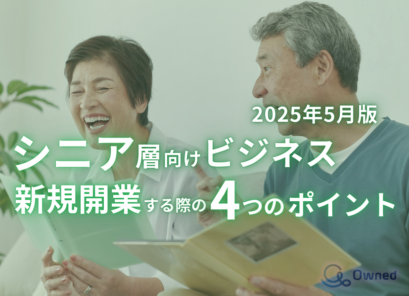 Owned株式会社「シニア層向けビジネスで新規開業する際の4つのポイントをまとめたレポート」