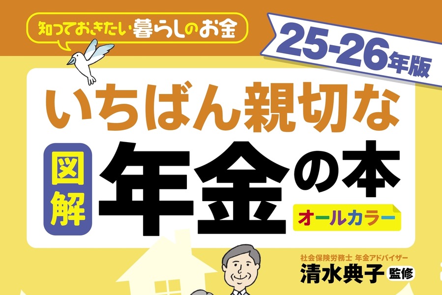 『図解 いちばん親切な年金の本 25-26年版』(株式会社ナツメ社)