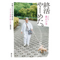 『終活や～めた。元祖バッシング女王の「ピンチを福に転じる」思考法』©講談社