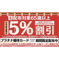 シニア割
