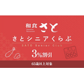 シニア割