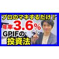 【資産運用】「年金積立金」運用をマネして年利3.6％？シニアでもできる“GPIFの運用方法”とは