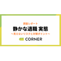 「静かな対象と人事の認識ギャップ調査」株式会社コーナー・株式会社マクロミル