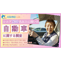 シニア層の『自動車の利用』に関するアンケートリサーチ（コスモヘルス株式会社）