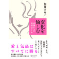 『変化を愉しむ 60歳からの気品のルール』（加藤ゑみ子著）株式会社ディスカヴァー・トゥエンティワン