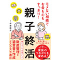 『モメない相続でお金も心もすっきり！親子終活』伊藤勝彦著（株式会社あさ出版）