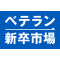 ベテラン新卒市場