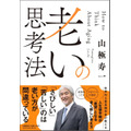 老いの思考法（C）文藝春秋
