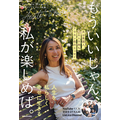 「もういいじゃん、私が楽しめば。 夫は英国人、6人子持ちアラカン母のエッセイ」（C）KADOKAWA