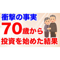 70歳がeMAXIS Slim 全世界株式に投資をした結果（C）60代からはじめる投資の授業 講師:松尾光剛