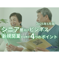 Owned株式会社「シニア層向けビジネスで新規開業する際の4つのポイントをまとめたレポート」