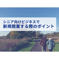 Owned株式会社「シニア層向けビジネスで新規開業する際の4つのポイントをまとめたレポート」
