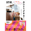 『57歳、いきいきハッピーおひとりさま暮らし』（株式会社KADOKAWA）