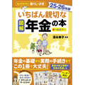 『図解　いちばん親切な年金の本　25－26年版』（株式会社ナツメ社）