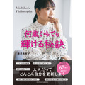 『何歳からでも輝ける秘訣』藤原美智子・著（主婦の友社）