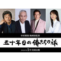 『五十年目の俺たちの旅』2026年1月全国ロードショー　（C）「五十年目の俺たちの旅」製作委員会