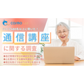 シニア層の『通信講座』に関するアンケート（コスモラボ）