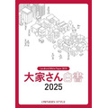 大家さん白書2025（株式会社オーナーズ・スタイル、本社：東京都中央区）