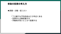 70歳がeMAXIS Slim 全世界株式に投資をした結果（C）60代からはじめる投資の授業 講師:松尾光剛