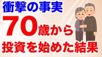 70歳がeMAXIS Slim 全世界株式に投資をした結果（C）60代からはじめる投資の授業 講師:松尾光剛