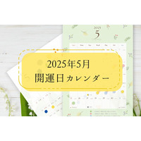 「LiPro（婚活）」、婚活や恋活に役立つ『オリジナル開運日カレンダー』5月分を4月22日より販売開始